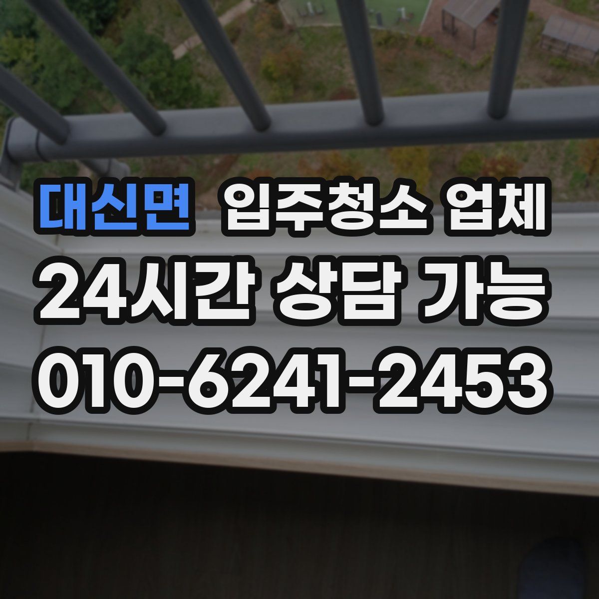 대신면 입주청소 업체