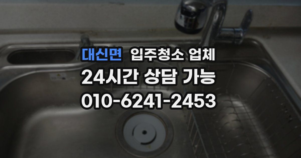 대신면 입주청소 업체