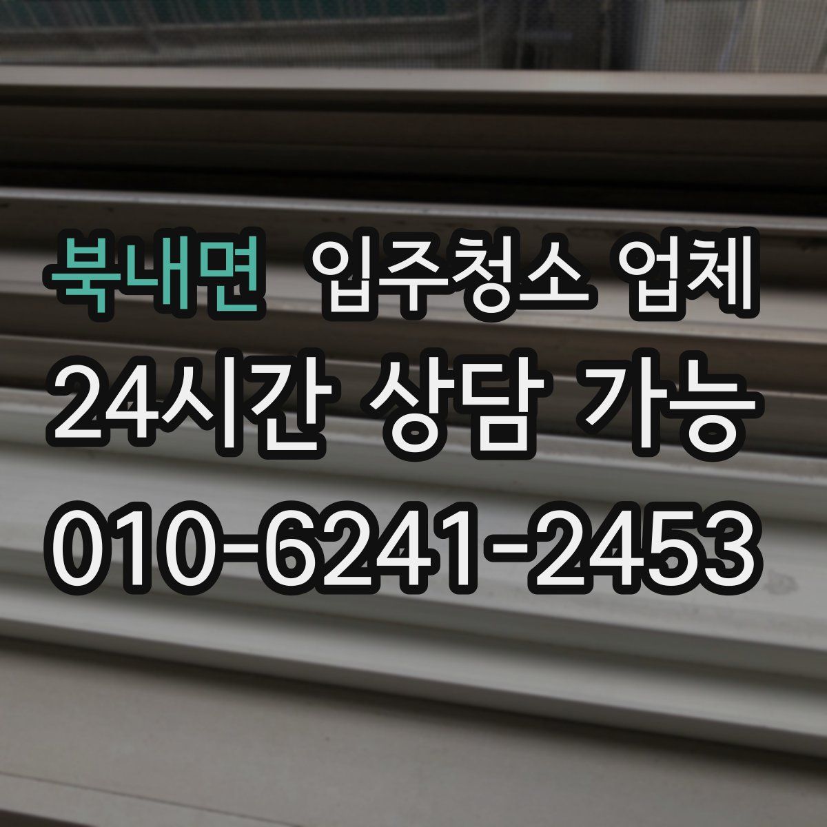 북내면 입주청소 업체