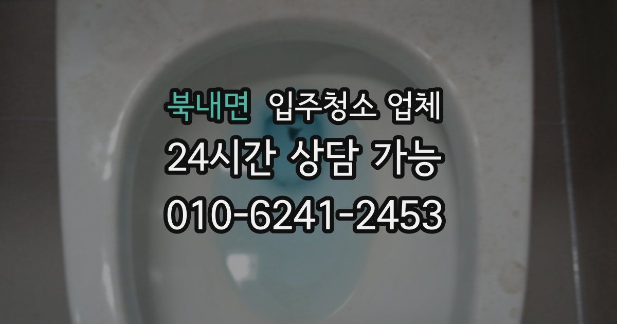 북내면 입주청소 업체
