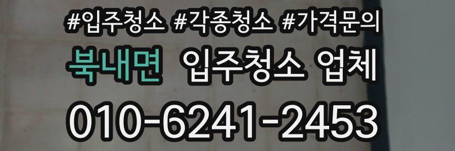 북내면 입주청소 업체