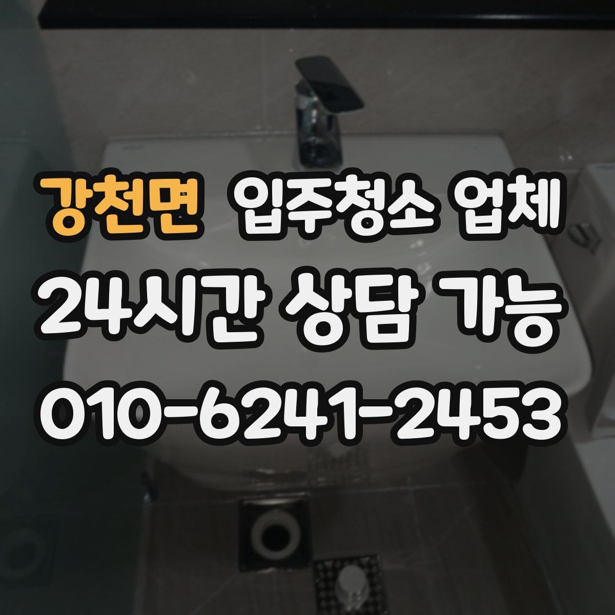 강천면 입주청소 업체