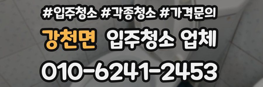 강천면 입주청소 업체