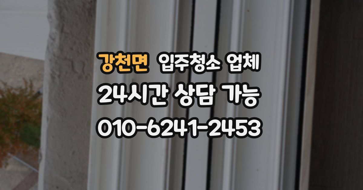 강천면 입주청소 업체