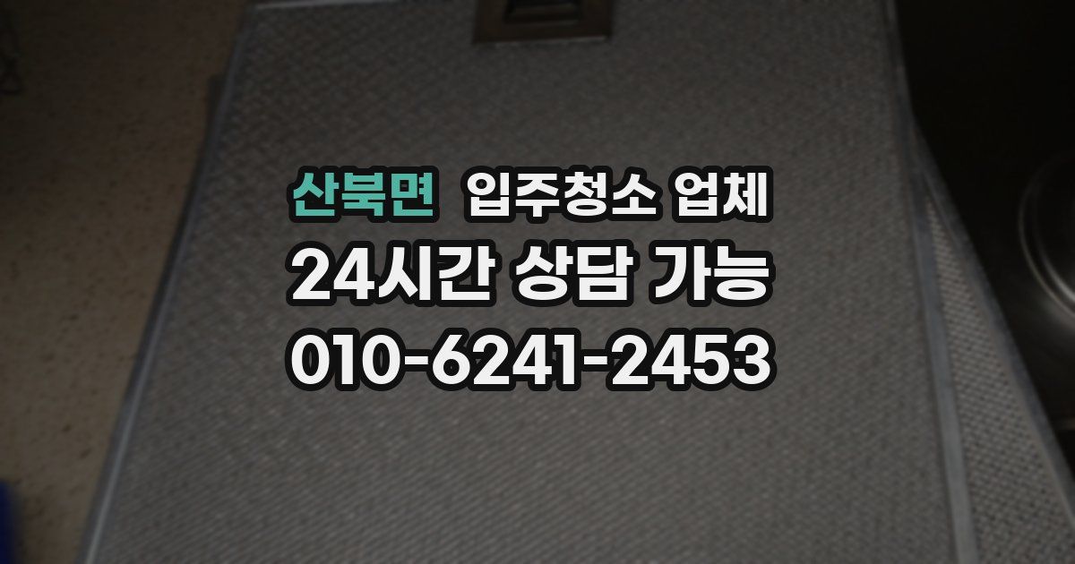산북면 입주청소 업체