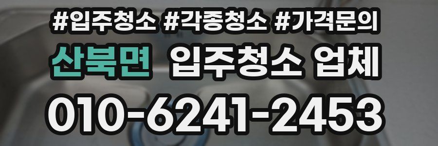 산북면 입주청소 업체