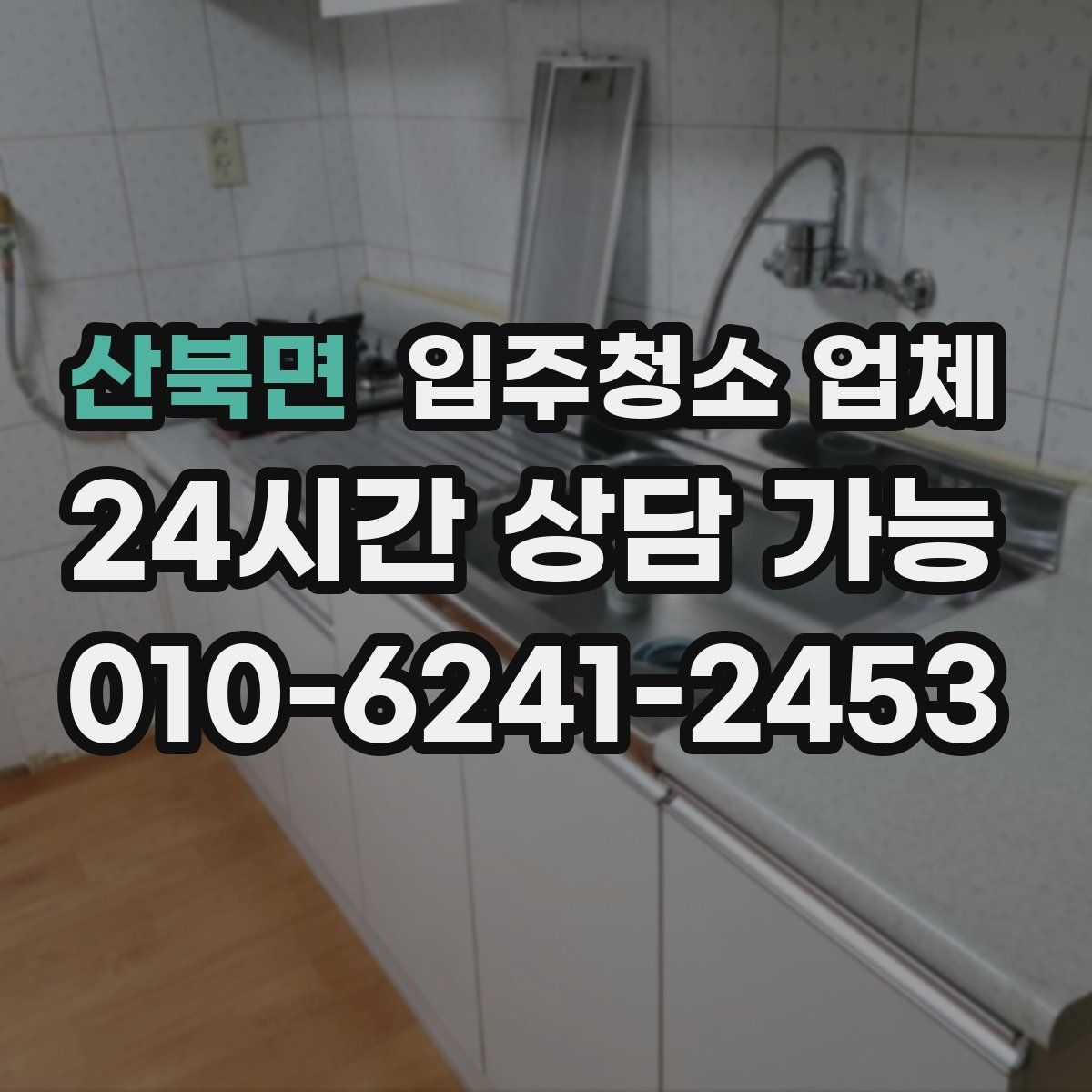 산북면 입주청소 업체