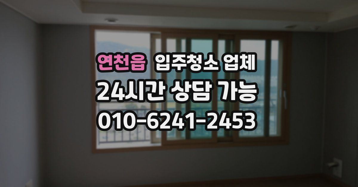 연천읍 입주청소 업체