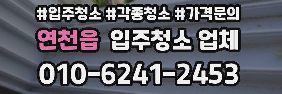 연천읍 입주청소 업체