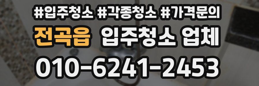 전곡읍 입주청소 업체