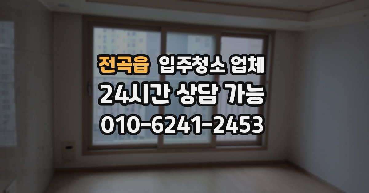 전곡읍 입주청소 업체