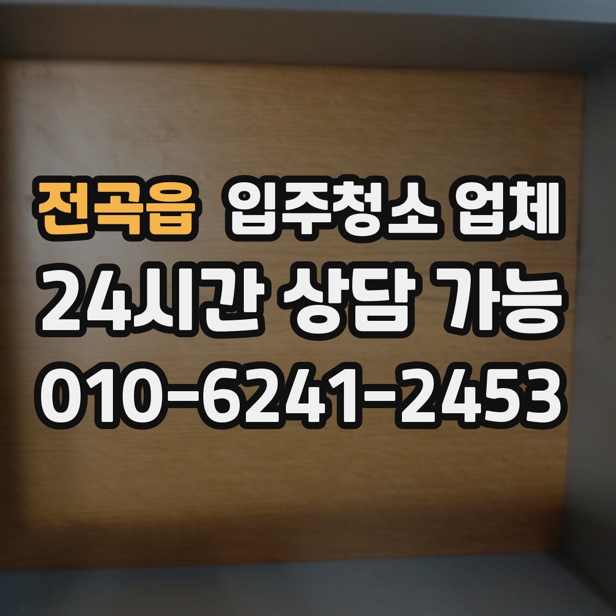 전곡읍 입주청소 업체