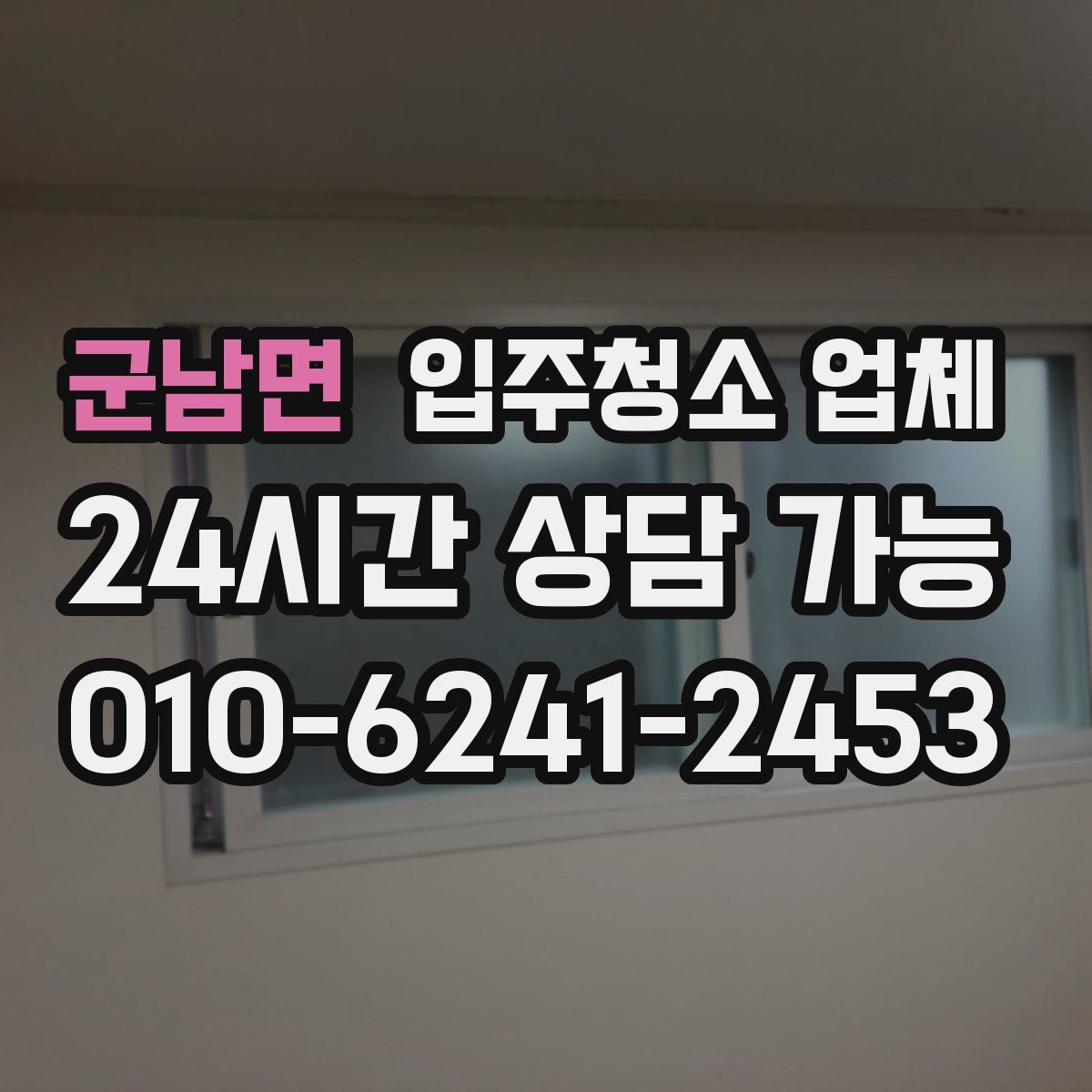 군남면 입주청소 업체