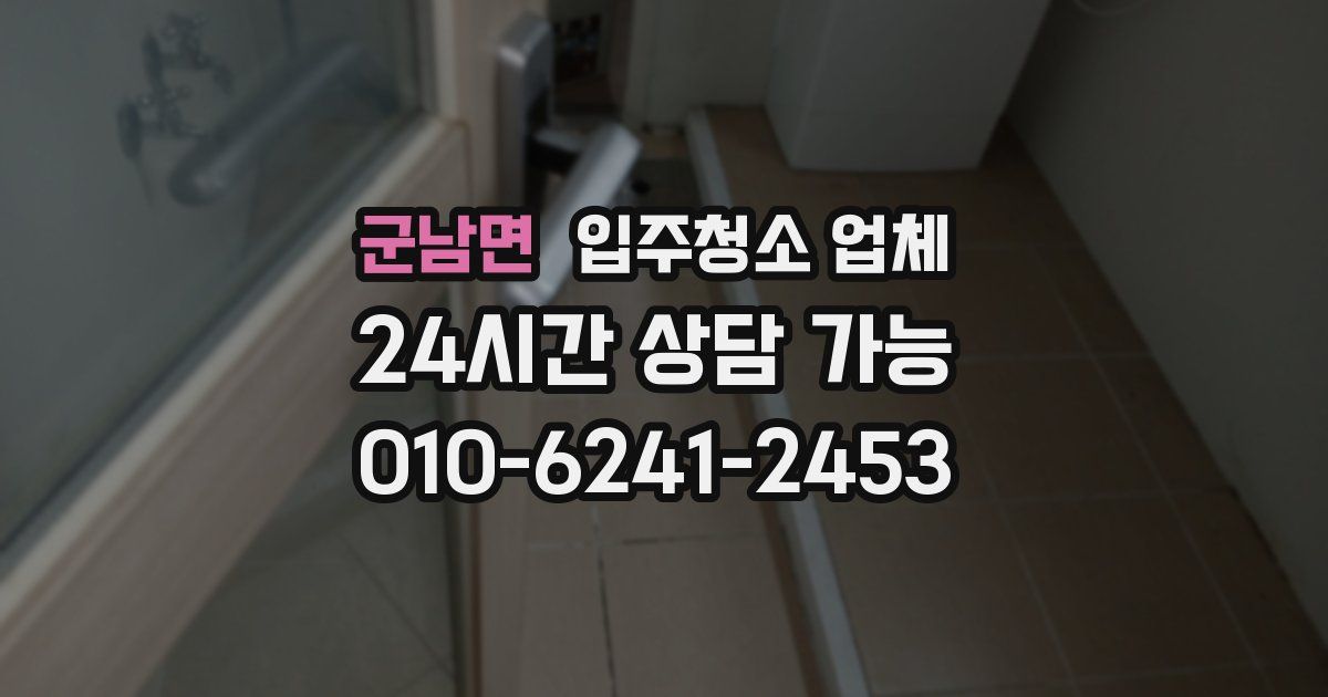 군남면 입주청소 업체