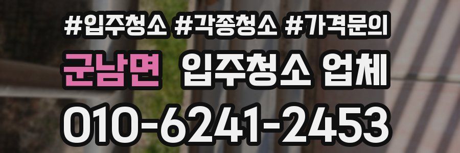 군남면 입주청소 업체