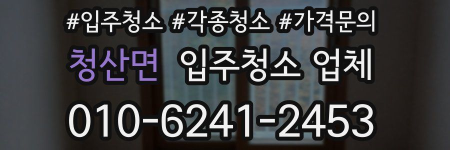 청산면 입주청소 업체