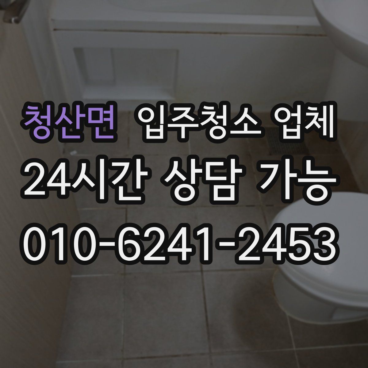 청산면 입주청소 업체