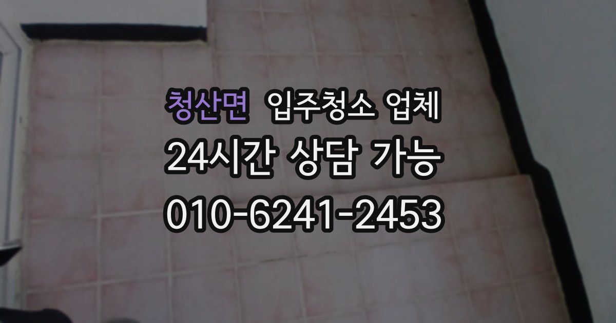 청산면 입주청소 업체