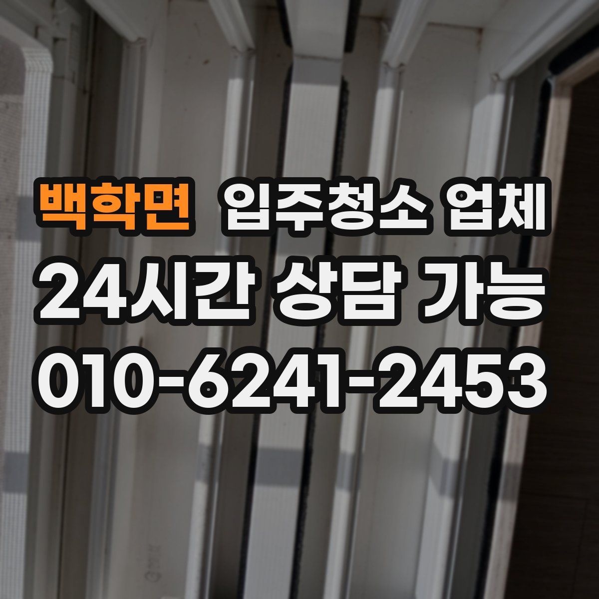 백학면 입주청소 업체