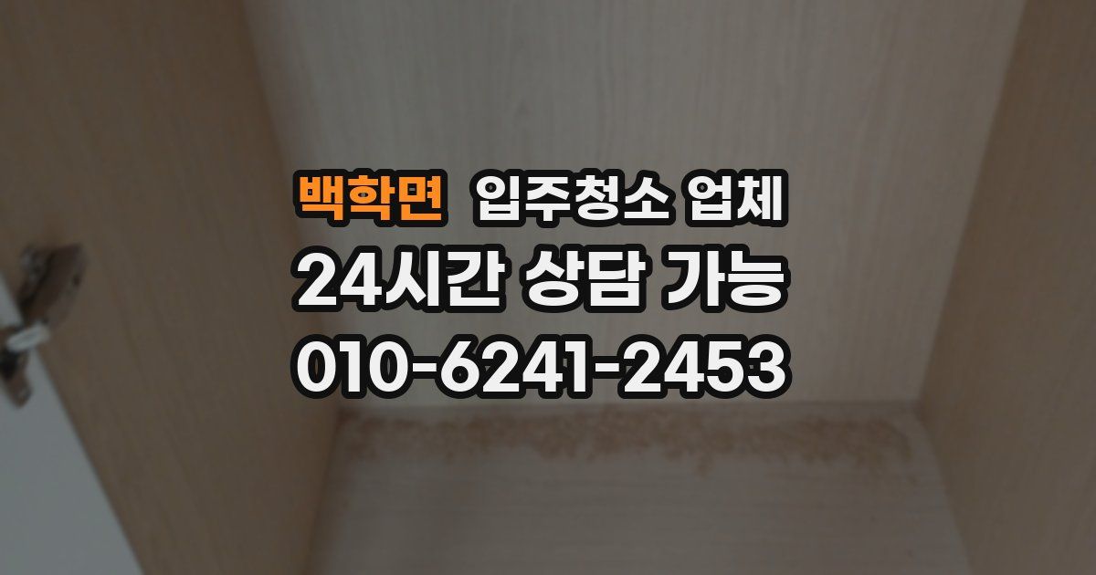 백학면 입주청소 업체