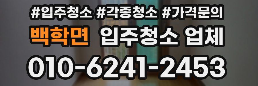 백학면 입주청소 업체