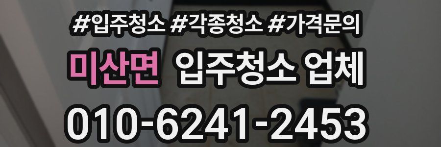 미산면 입주청소 업체