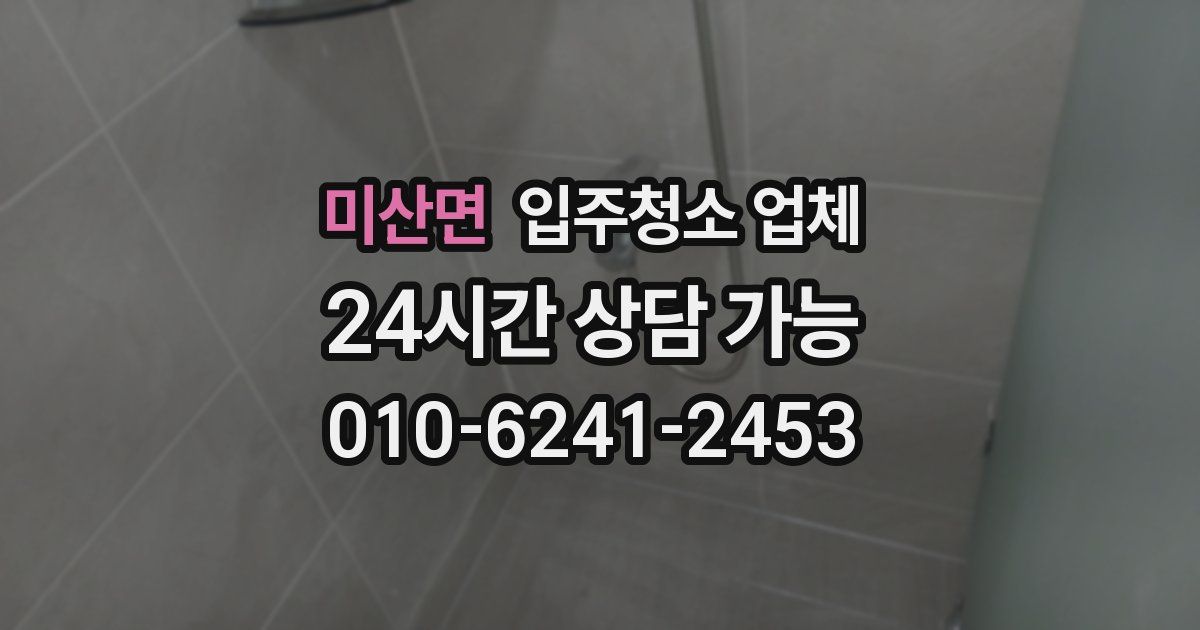 미산면 입주청소 업체