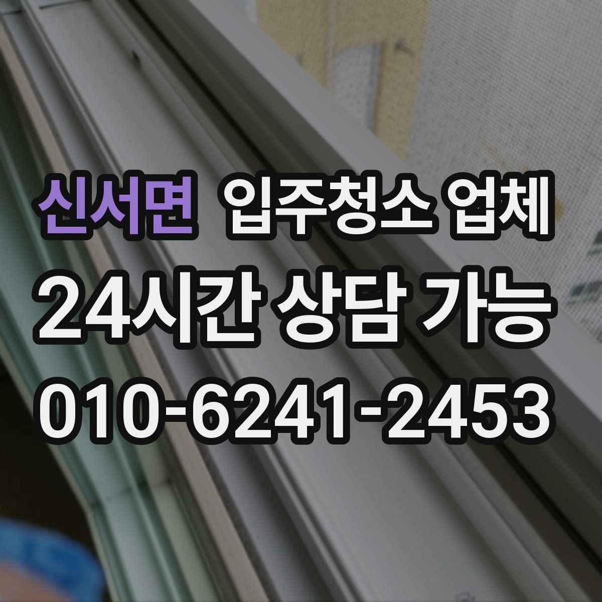 신서면 입주청소 업체