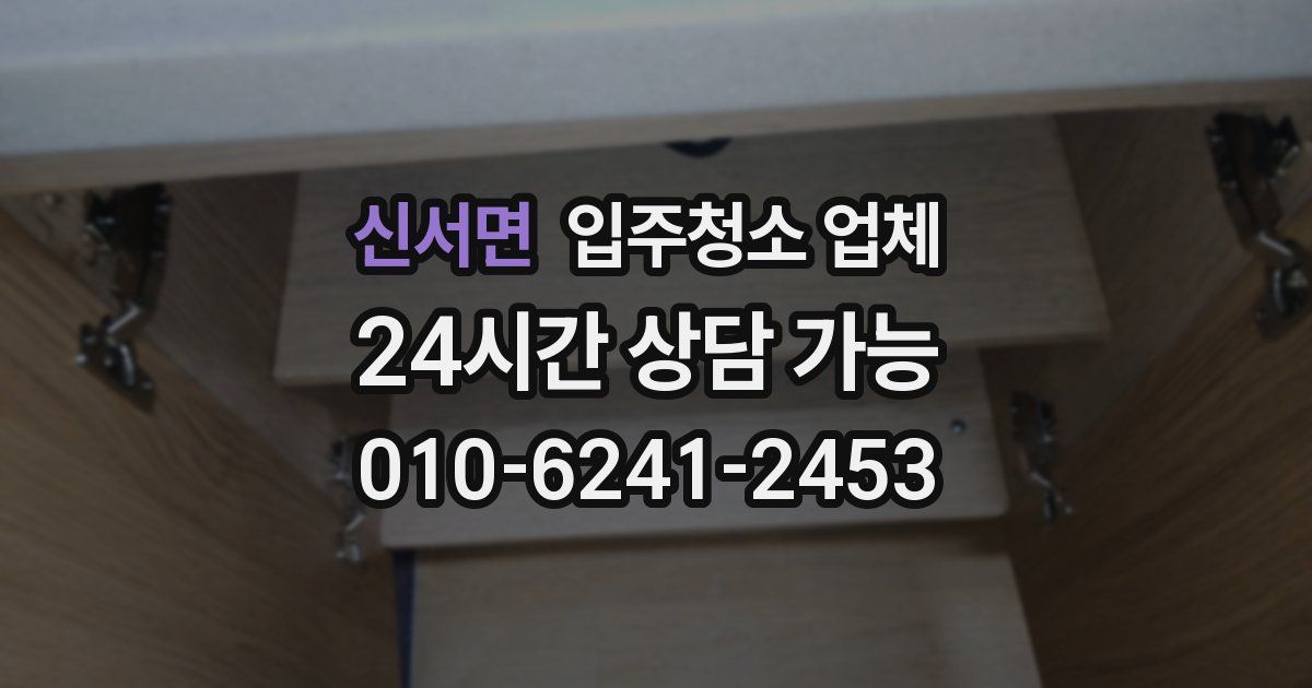 신서면 입주청소 업체