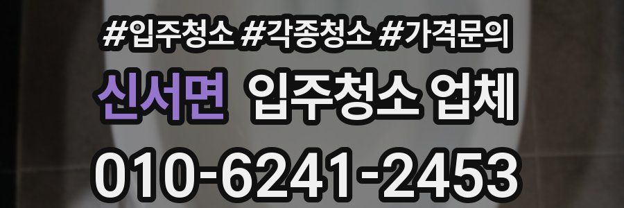 신서면 입주청소 업체