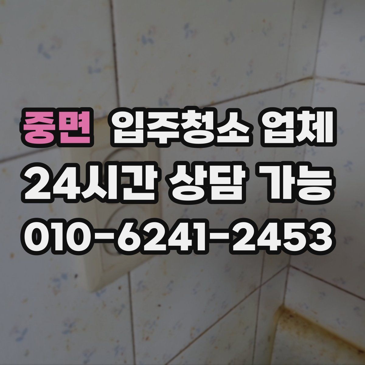 중면 입주청소 업체 작업 전 준비와 당일 확인사항