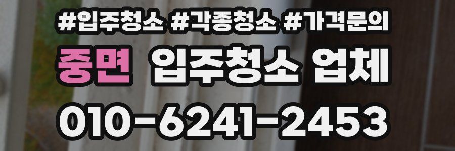 중면 입주청소 업체