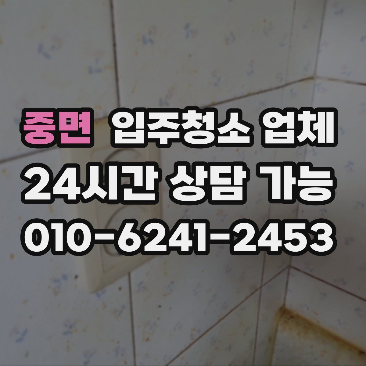 중면 입주청소 업체