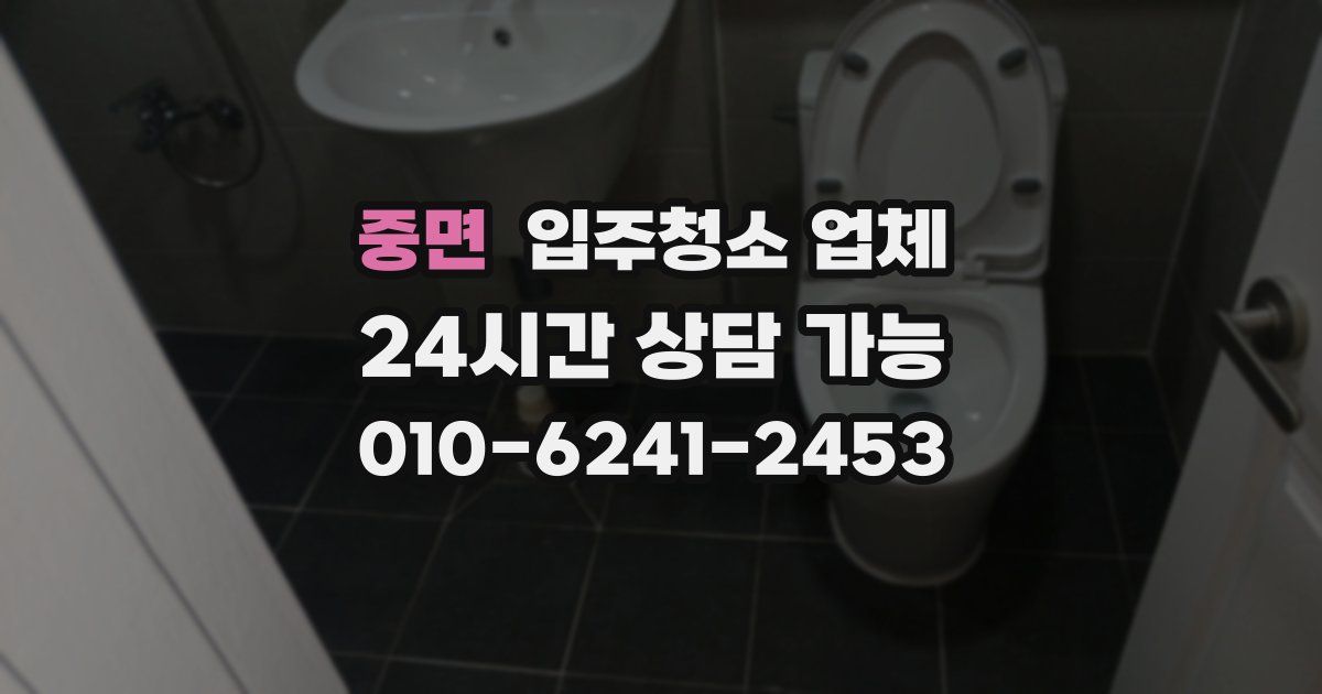 중면 입주청소 업체
