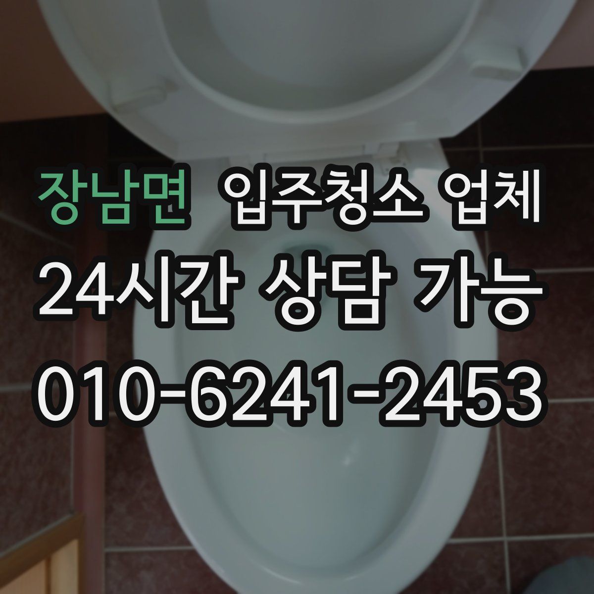 장남면 입주청소 업체