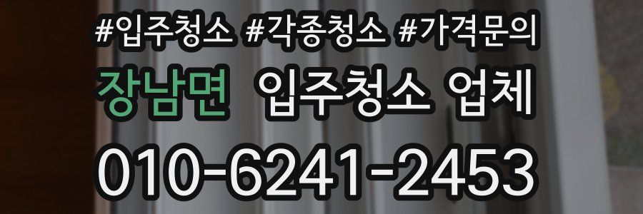 장남면 입주청소 업체