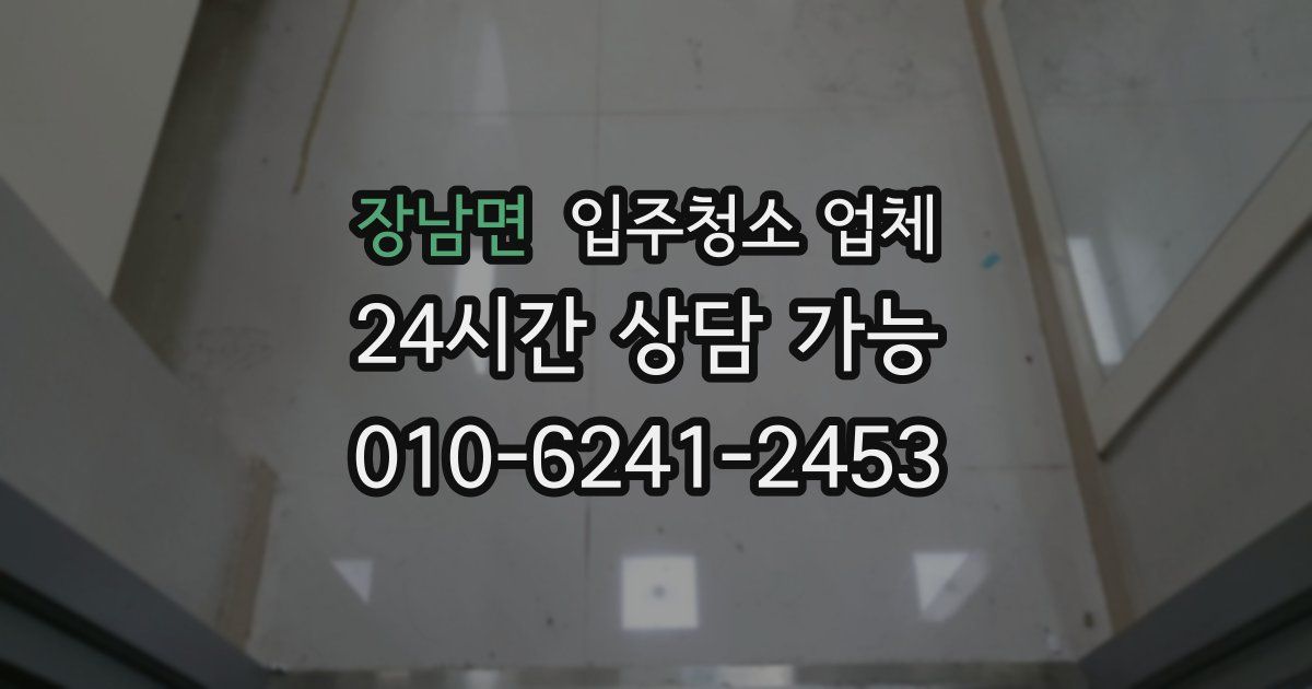 장남면 입주청소 업체