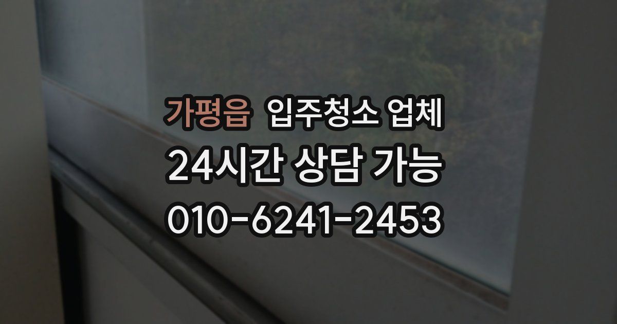 가평읍 입주청소 업체