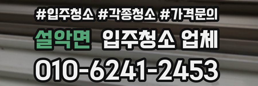 설악면 입주청소 업체