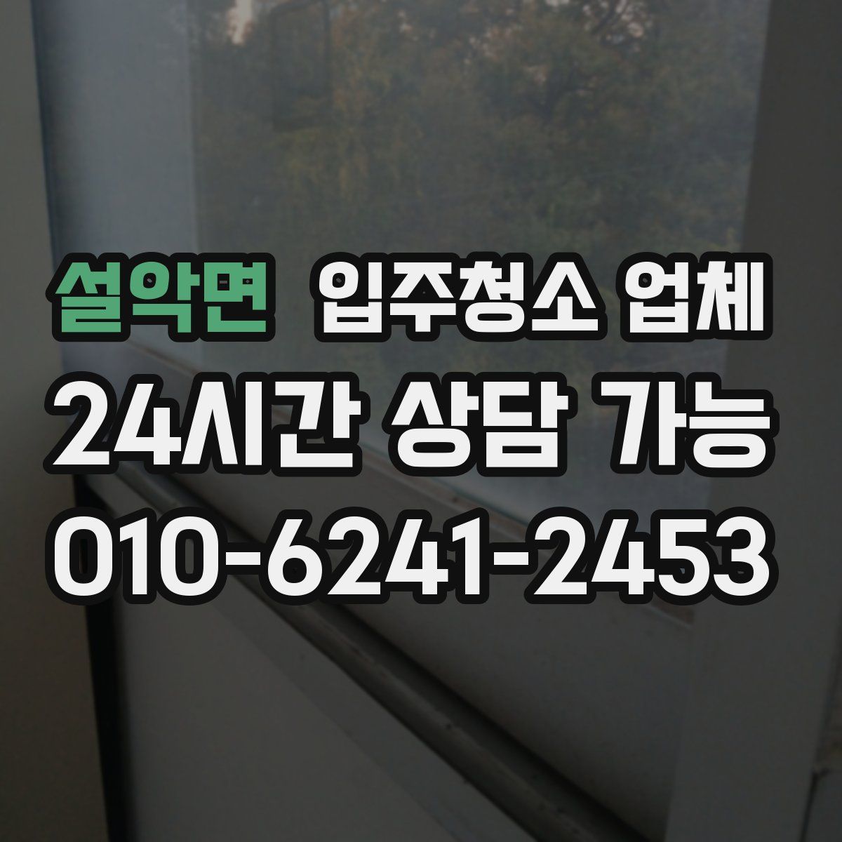 설악면 입주청소 업체
