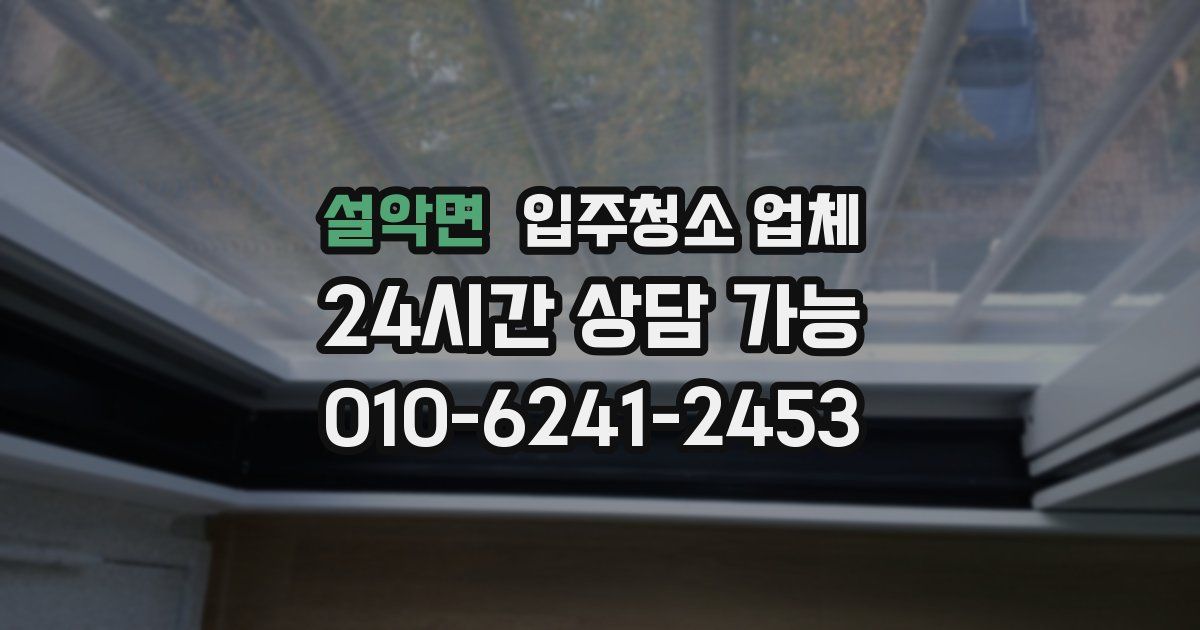 설악면 입주청소 업체