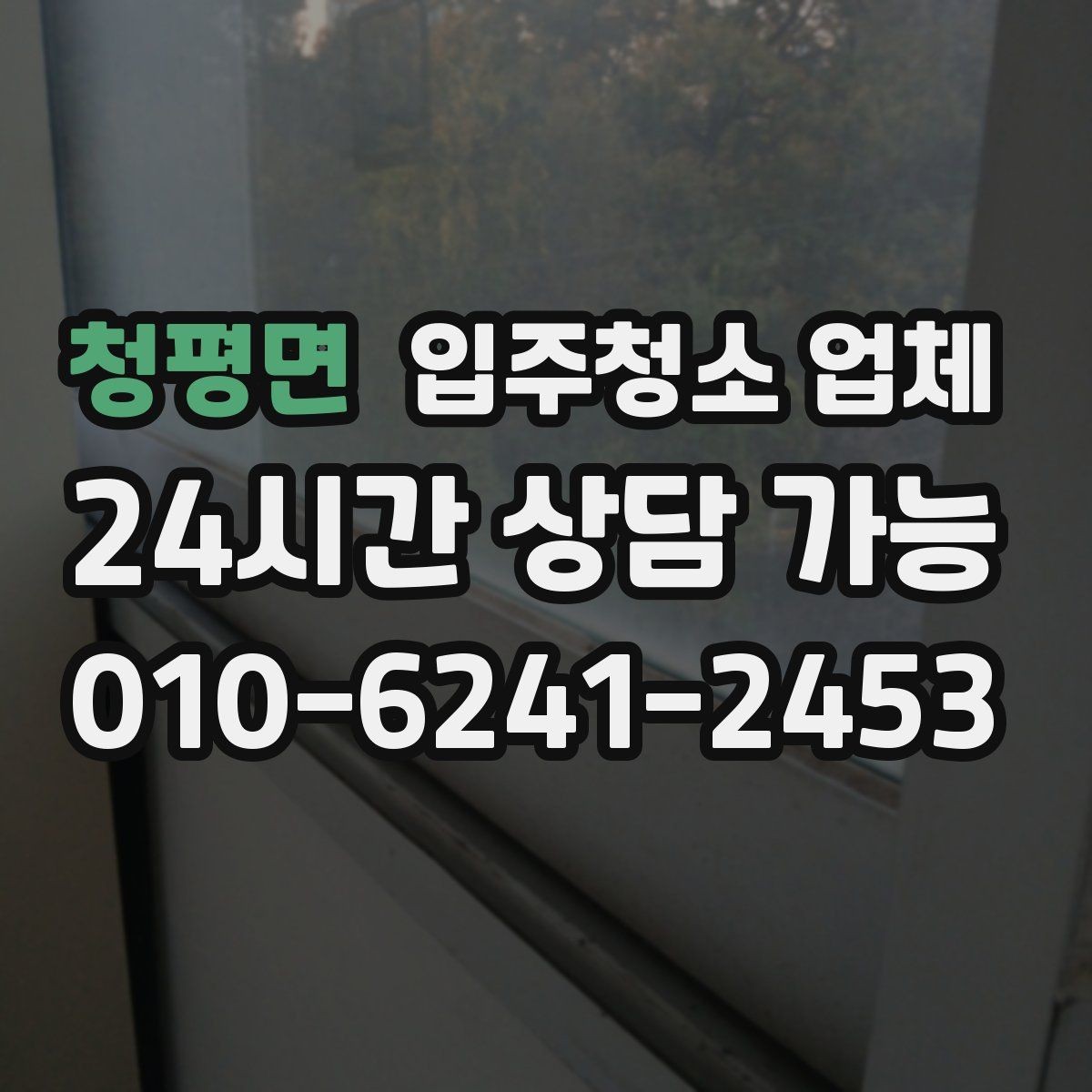 청평면 입주청소 업체 사전 방문이 필요한 경우