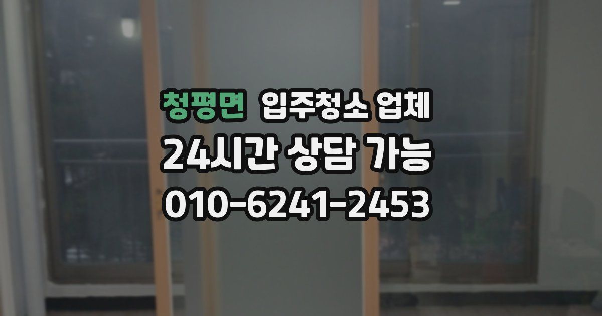 청평면 입주청소 업체