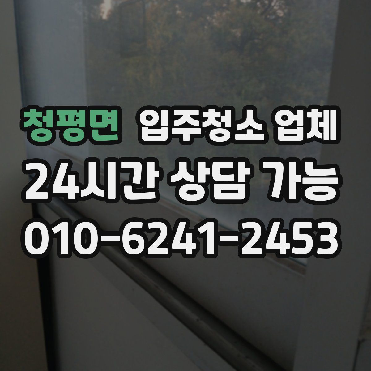 청평면 입주청소 업체