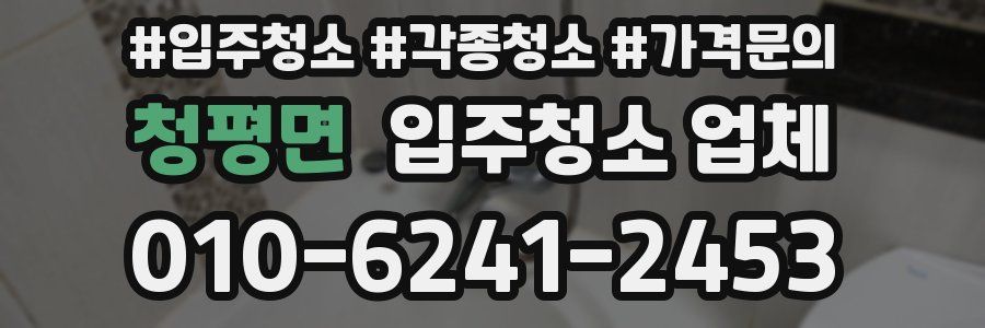 청평면 입주청소 업체