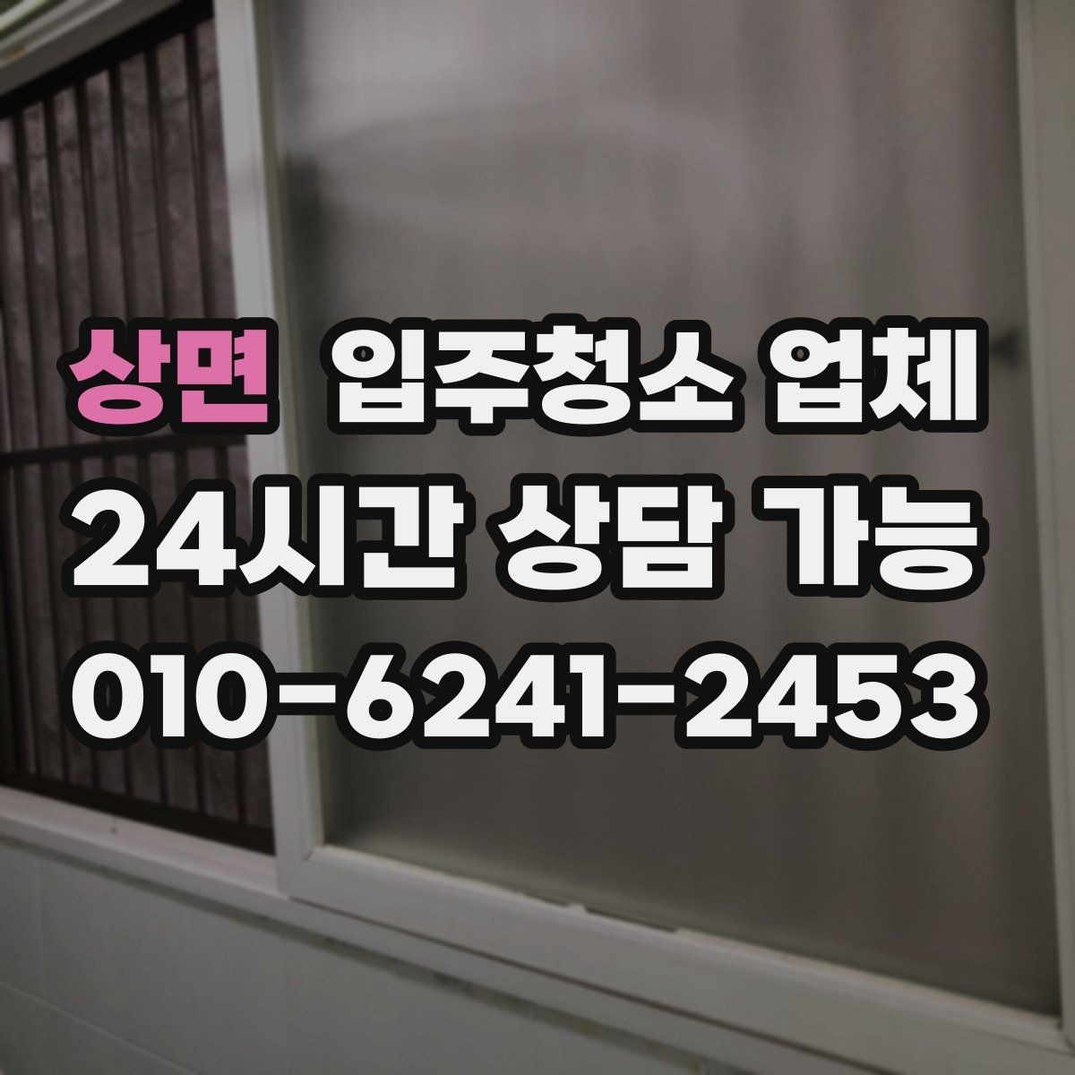 상면 입주청소 업체 고르기 전에 꼭 비교해볼 항목
