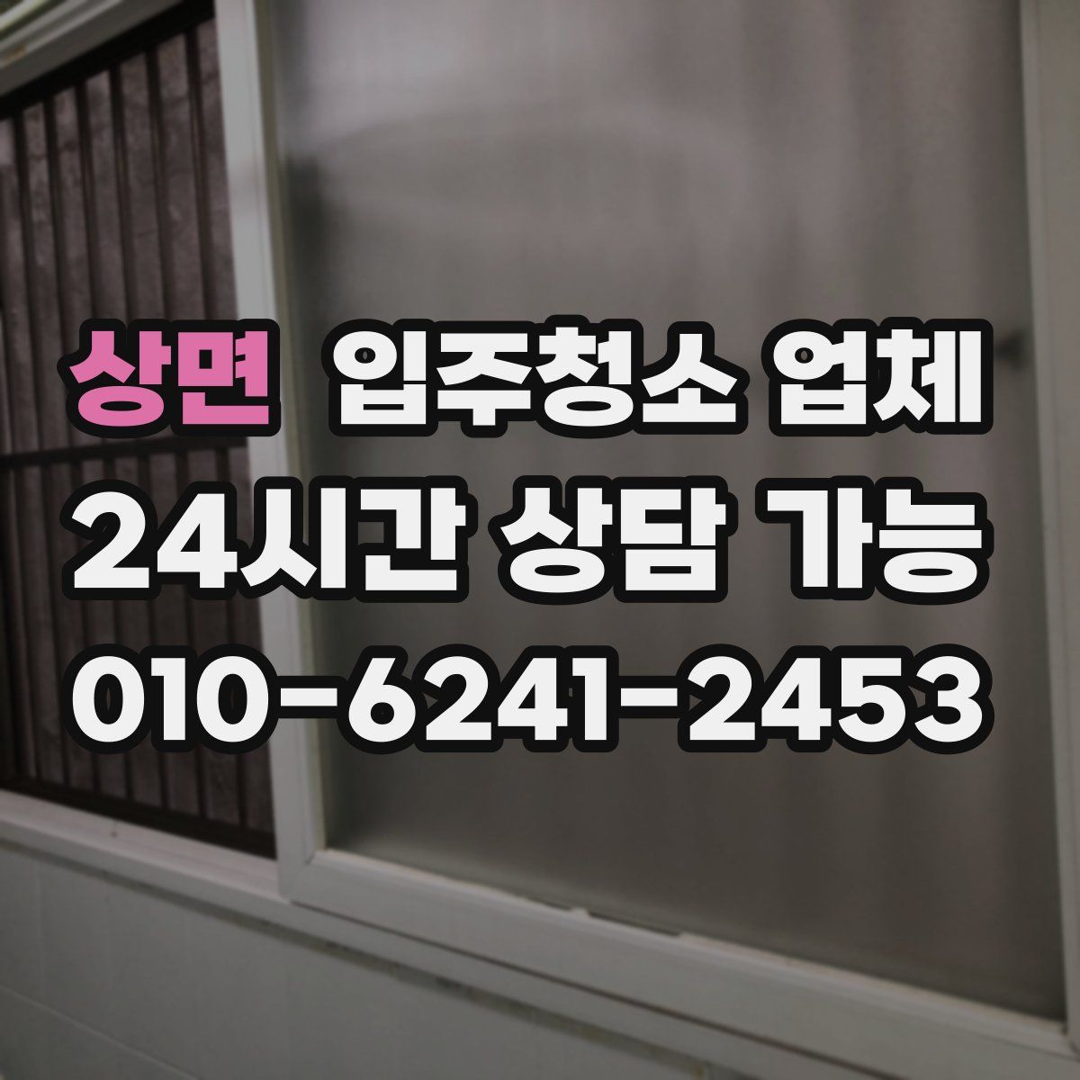 상면 입주청소 업체