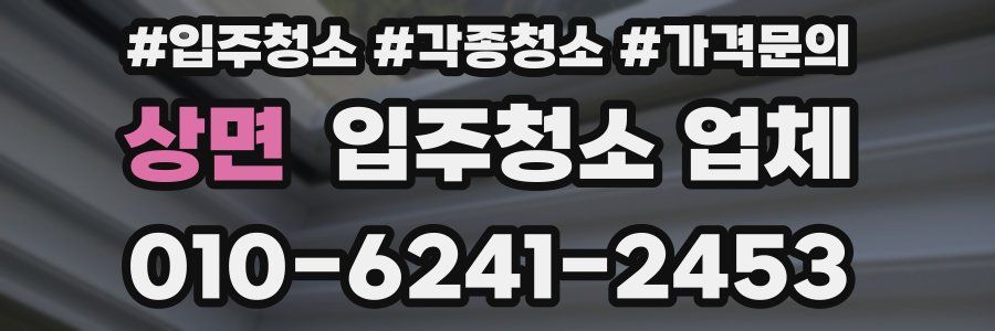 상면 입주청소 업체