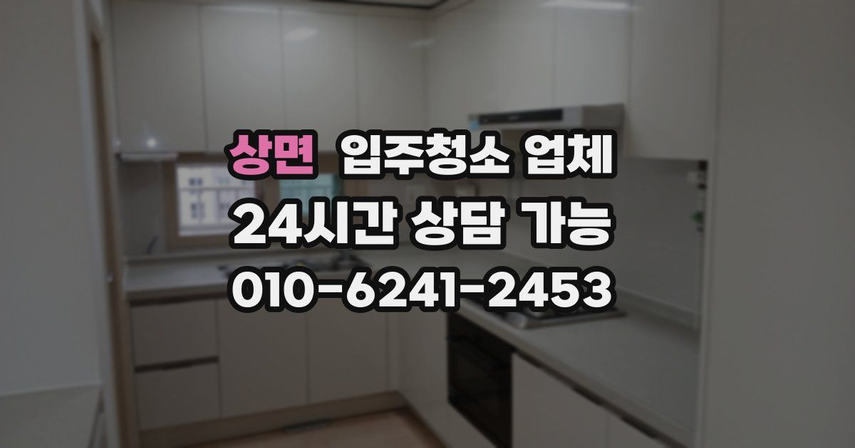 상면 입주청소 업체