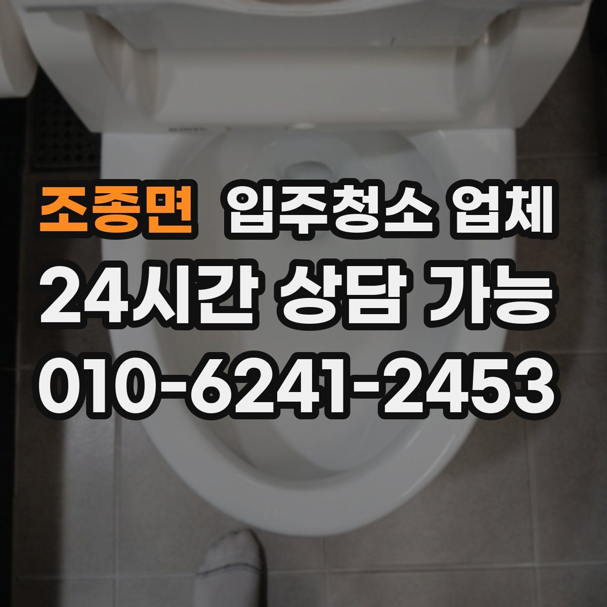 조종면 입주청소 업체